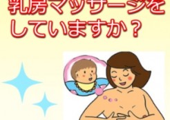 乳房マッサージ