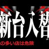 新台入れ替えの多い店は危険度MAX