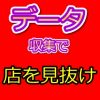 パチスロで勝てる店と勝てない店の判断はホールでの情報収集でわかる