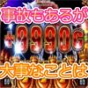 パチスロ　ＡＴ機やＡＲＴ機の基本的な立ち回り方法　