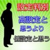 低設定を打つリスクを減らす　やめる理由を見つける為に設定判別する