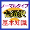 パチスロ　ノーマルタイプでの高設定の選び方の基本