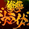 ＣＲ衝撃ゴウライガンが面白う！試し打ち動画でフカシギ剣大量も