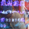 今日は回る台にありつけなかったが大勝の１８万勝ち！