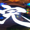 やったぞ！牙狼金色になれ～～連チャン！記録達成！