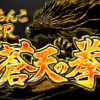 パチンコ業界の救世主となるか！ＣＲ蒼天の拳 天帰のスペック情報＆感想